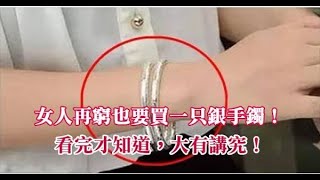 女人再窮也要買一只銀手鐲！看完才知道，大有講究！