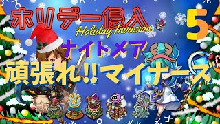 【防衛ヒーロー物語】12/23から開催　ホリデー侵入　ナイトメアをマイナータワーで進めよう ⑤　Holiday Invasion【CrazyDefenseHeroes】