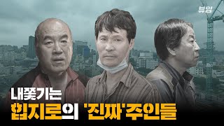 힙지로 이면에 감춰진 비극, 당신이 몰랐던 진짜 을지로 이야기