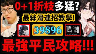 全字幕【鳴潮】折枝最強連招教學😱『平民0+1到底有多猛？』🔥有今汐要抽嗎？🔥新手必看👉鶴影怎麼用？聲骸搭配/輸出手法/隊伍搭配/抽取建議【Wuthering Waves】#角色攻略#培養指南