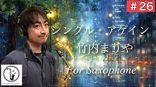 『シングル・アゲイン/竹内まりや』アルトサックスで吹いてみた。