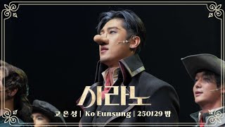 【4k】 250129 밤 뮤지컬 시라노 커튼콜: 고은성(f) 이지수 임준혁