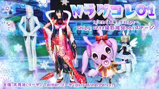 【Nラグコレ】NGSラグズコレクション01