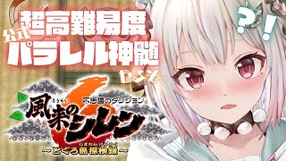 【風来のシレン6】超✦高難易度！公式パラレル「とぐろ島の神髄」挑戦してみる！！！（ 各種手帳登録なし、合成、桃まん、身代わりの杖等出現しない地獄 ）です【にじさんじ/葉山舞鈴】