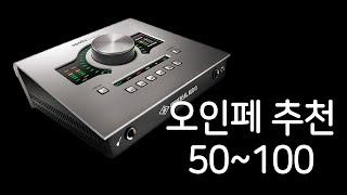 2024 오인페 50~100만원 추천 #audiointerface #오디오인터페이스