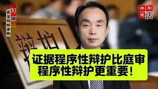 证据程序性辩护比庭审程序性辩护更重要！