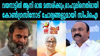 വയനാട്ടിൽ ആനി രാജ മത്സരിക്കും,രാഹുലിനെതിരായികോൺഗ്രസിനോട് ചോദ്യങ്ങളുമായി സിപിഐ