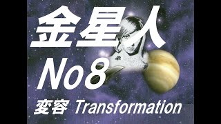 金星人オムネクオネク8　トランスフォーメーション、アセンションへ向けての変容