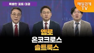 [특별한 포트 대결] 스치면 상한가/ 상한가/ 특별한 포트 대결/ 백인엽 MBN골드매니저/ 박병주 MBN골드매니저/ 이효근 MBN골드매니저/ 매일경제TV