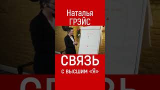 Связь со своим высшим «Я». Бизнес-тренер Наталья Грэйс  #shorts #шестоечувство