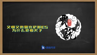 雷克萨斯ES又慢又贵？贾说给你算笔帐