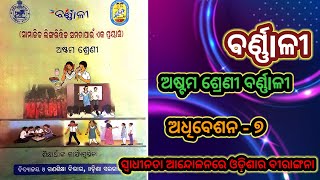 ବର୍ଣ୍ଣlଳୀ / ଅଧିବେଶନ ୭ / ଅଷ୍ଟମ ଶ୍ରେଣୀ ଶିକ୍ଷାର୍ଥୀ ଙ୍କ କାର୍ଯ୍ୟ ପୁସ୍ତିକା /8th class Barnali worksheet  7