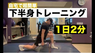 【1日2分】オリンピック選手も行う最強の下半身トレーニング