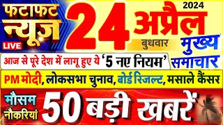 Today Breaking News ! आज 24 अप्रैल 2024 के मुख्य समाचार बड़ी खबरें, PM Modi, UP, Bihar, Delhi, SBI