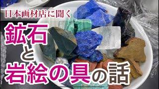 鉱物と岩絵の具のロマンあふれるお話・毒性や焼き方について。【喜屋】pigment made from fascinating minerals