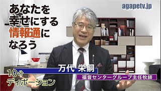 「あなたを幸せにする情報通になろう」万代栄嗣〈福音センターグループ主任牧師〉（エレミヤ6：16～30）ディボーションTV【聖書メッセージ動画:2022.10.3】