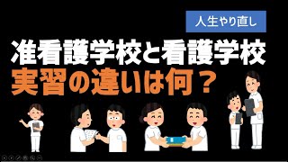 【人生やり直し】准看護学校と看護学校の実習は何が違うの？社会人から准看護師からの看護師