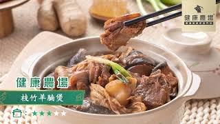 【新手煮場：🍂秋冬必食之選! 暖笠笠枝竹羊腩煲🍲】