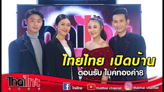 ไทยไทยคลับรับเชิญ | เปิดบ้านต้อนรับ ไมค์ทองคำ8 | 05/05/63