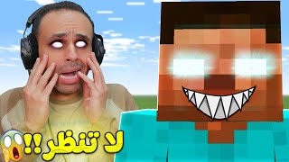 ماين كرافت : لا لا تنظر أبدا الى هيروبراين بليل | Minecraft !! 😭😱