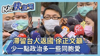 滯留台人返國　徐正文籲：少一點政治多一些同胞愛－民視新聞