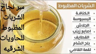 طريقة عمل شربات الحلويات في المنزل وسر نجاح الشربات المظبوط للحاويات الشرقيه لازم تتعلم الطريقه ديه🔥