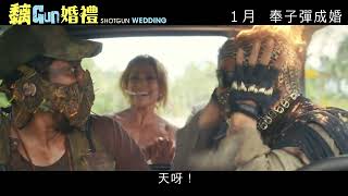 【爆笑浪漫嫁期】《黐GUN婚禮》1月　奉子彈成婚 │Shotgun Wedding