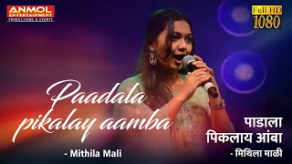 PADALA PIKLAY AAMABA पाडाला पिकलाय आंबा  I MITHILA MALI I SULOCHANA CHAVAN I LAVNI