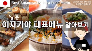 일본 이자카야 인기메뉴 소개🍢(설명포함) Izakaya food おつまみ