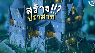 ครั้งแรก!! ในการสร้างปราสาท..ที่ใหญ่ที่สุด!!? | Tiny Glade