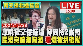 應曉薇交保拖延 傳因持2護照　民眾黨暗潮洶湧 黃珊珊爆被拱復權LIVE｜1500柯交保北檢抗告｜TVBS新聞