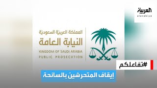 تفاعلكم : السعودية .. إيقاف المتحرشين بالسائحة والعقوبة سجن 10 سنوات