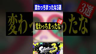 変わっちまったな3選【スプラトゥーン3】