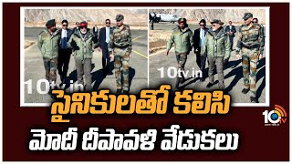 సైనికులతో కలిసి మోదీ దీపావళి వేడుకలు | PM Modi To Celebrate Diwali With Indian Army | 10TV