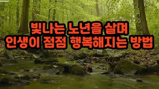 빛나는 노년을 살며 인생이 점점 행복해지는 방법