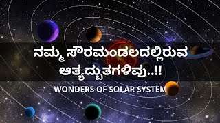 ನಮ್ಮ ಸೌರ ಮಂಡಲದಲ್ಲಿರುವ ಅದ್ಭುತಗಳಿವು - Wonders of Solar System in Kannada