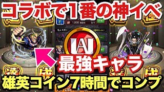 【モンスト】これでオーブ300個を狙う！雄英コインを7時間でコンプ！