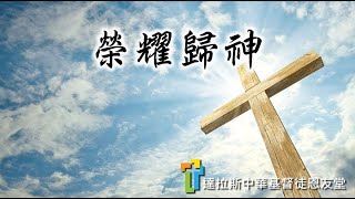 達城恩友堂中文崇拜 6/14/2020 ─ 信心