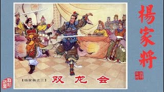 杨家将连环画第三集 双龙会