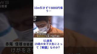 10m引きずり8000円奪う…51歳男19歳の女子大生にとって「卑猥」なのか？