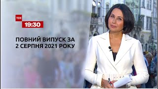 Новини України та світу | Випуск ТСН.19:30 за 2 серпня 2021 року