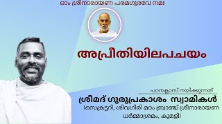 അപ്രീതിയിലപചയം || ശ്രീമദ് ഗുരുപ്രകാശം സ്വാമികൾ ക്ലാസ് നയിക്കുന്നു