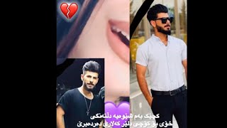 كچيك بةم شيوةية دلتةنگي خؤي بؤ كؤچي دلير كةلاري دةردةبرئ 🖤🥺