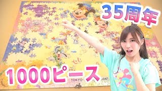 【ディズニー35周年】限定パズル1000ピース作れるまで寝れません。