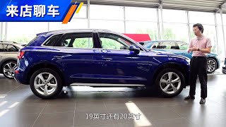 是不是抄底的好时机 到店聊奥迪Audi Q5L