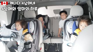 극한 직업 4남매 엄마 일상 | 애 넷을 어떻게 혼자 데리고 다니냐구요? 이렇게요😅 [ 캐나다 사는 한인 가족 일상 브이로그🍁34 ]