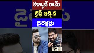 కళ్యాణ్ రామ్ లైఫ్ ఇచ్చిన డైరెక్టర్లు | Directors given by Kalyan Ram Life | Tollywood Stuff