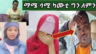 ይድርስ ለኢቶ ሚክስኮ ሳሚ እና ማሜ ለምን ለሀቅ አንቆምም