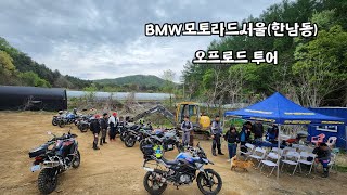 BMW모토라드서울  / 오프로드투어 진행  /윤지희매니저 / 즐거웠던투어 / BMW모터싸이클