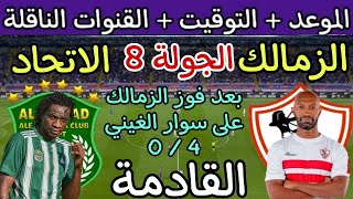 موعد مباراة الزمالك والاتحاد السكندري القادمة في الجولة 8 من الدوري المصري 2023 والقنوات الناقلة